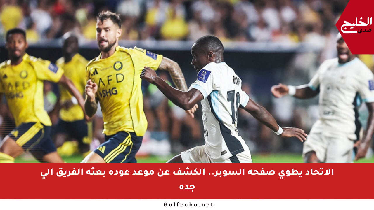 الاتحاد يطوي صفحة السوبر.. الكشف عن موعد عودة بعثة الفريق إلى جدة